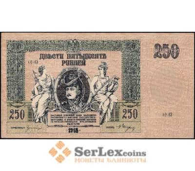 Банкнота Россия ЮГ 250 рублей 1918 PS414 AU-aUNC Ростов-на-дону арт. 23150