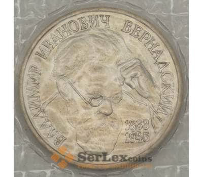 Монета Россия 1 рубль 1993 Вернадский UNC запайка арт. 19099