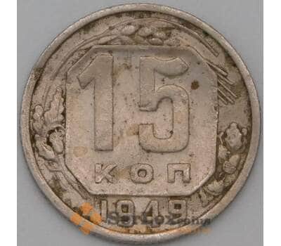 Монета СССР 15 копеек 1949 Y117 F арт. 22195