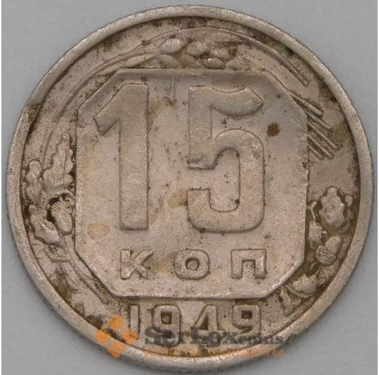 СССР 15 копеек 1949 Y117 F арт. 22195