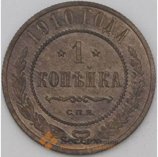 Россия 1 копейка 1910 Y9 VF арт. 22303