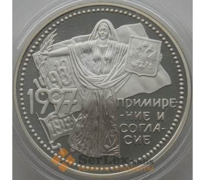 Монета Россия 3 рубля 1997 Y587 Proof Примирение и согласие (АЮД) арт. 10006
