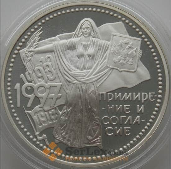 Россия 3 рубля 1997 Y587 Proof Примирение и согласие  арт. 10006