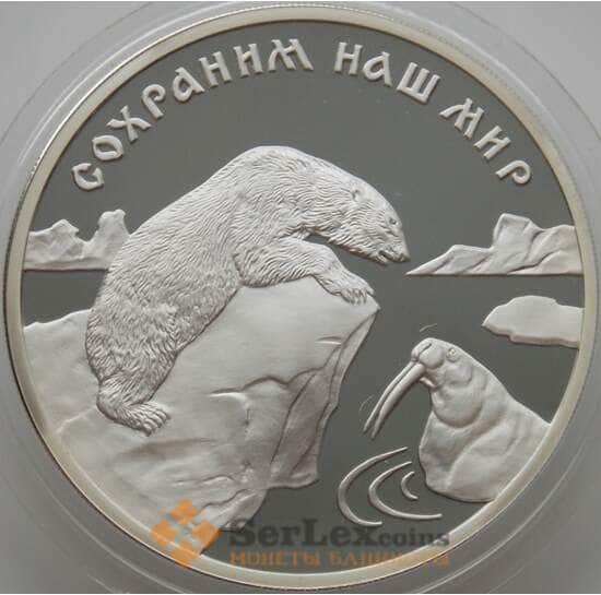 Россия 3 рубля 1997 Y593 Proof Полярный медведь (АЮД) арт. 10007