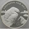 Россия 3 рубля 1997 Y593 Proof Полярный медведь (АЮД) арт. 10007