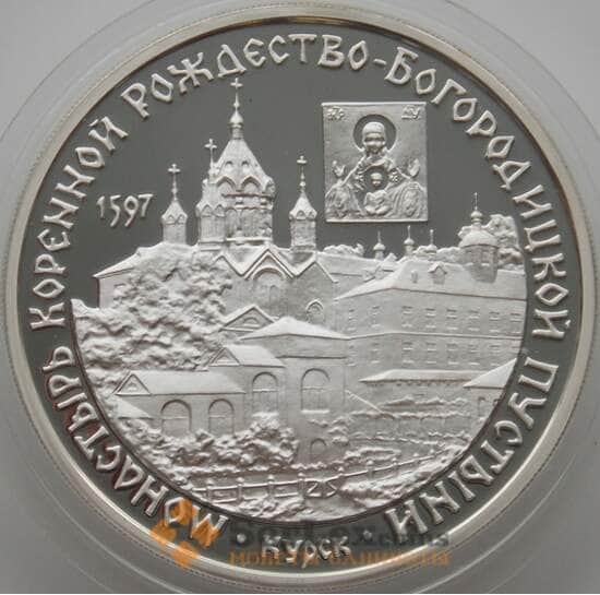 Россия 3 рубля 1997 Y585 Proof Монастырь Коренной Рождество-Богородицкой пустыни (АЮД) арт. 10009