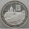 Россия 3 рубля 1997 Y585 Proof Монастырь Коренной Рождество-Богородицкой пустыни (АЮД) арт. 10009
