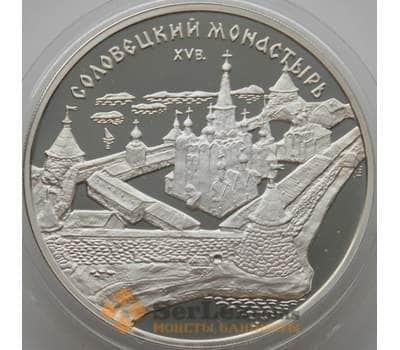 Монета Россия 3 рубля 1997 Y591 Proof Соловецкий Монастырь (АЮД) арт. 10010