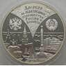 Россия 3 рубля 1997 Y575 Proof Договор Россия Беларусь. Москва Минск (АЮД) арт. 10011