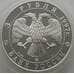 Монета Россия 3 рубля 1997 Y575 Proof Договор Россия Беларусь. Москва Минск (АЮД) арт. 10011