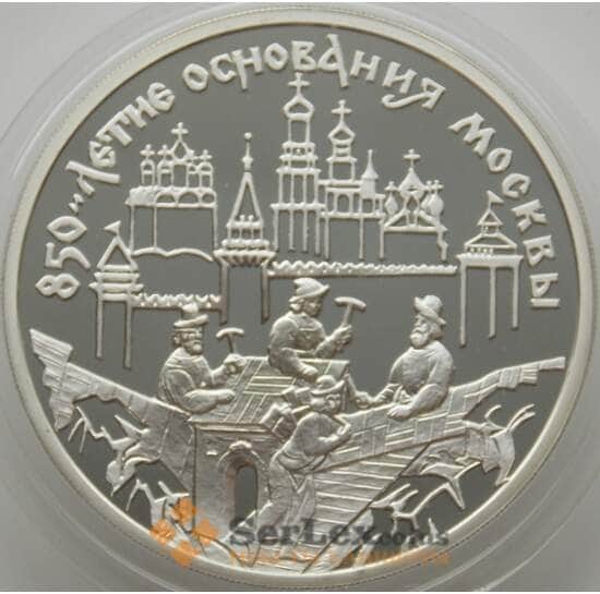 Россия 3 рубля 1997 Y552 Proof Москва 850 лет. Древние Зодчие (АЮД) арт. 10012