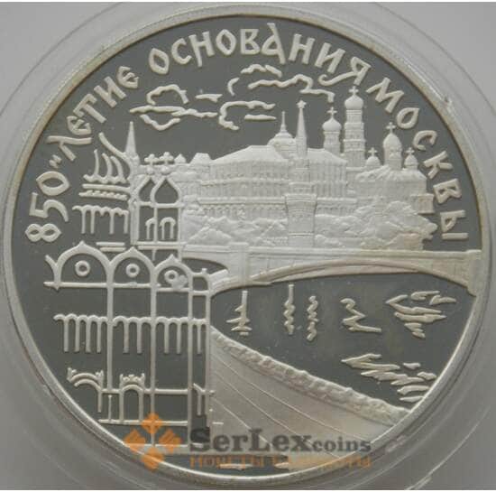 Россия 3 рубля 1997 Y553 Proof Москва 850 лет. Кремль и Храм Христа (АЮД) арт. 10013