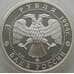 Монета Россия 3 рубля 1994 Y529 Proof А. Иванов (АЮД) арт. 10014