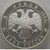 Монета Россия 3 рубля 1994 Y458 Proof Церковь Покрова на Нерли (АЮД) арт. 10016