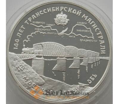 Монета Россия 3 рубля 1994 Y389 Proof Мост через Реку Обь Трансиб (АЮД) арт. 10020