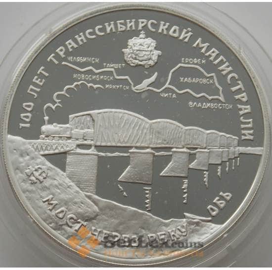 Россия 3 рубля 1994 Y389 Proof Мост через Реку Обь Трансиб (АЮД) арт. 10020