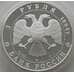 Монета Россия 3 рубля 1994 Y389 Proof Мост через Реку Обь Трансиб (АЮД) арт. 10020