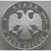 Монета Россия 3 рубля 1994 Y528 Proof В. Суриков (АЮД) арт. 10017