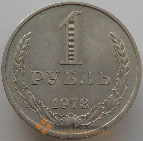 СССР 1 рубль 1978 Y134a.2 XF арт. 13526