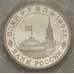 Монета Россия 1 рубль 1993 Маяковский Proof Запайка арт. 19076