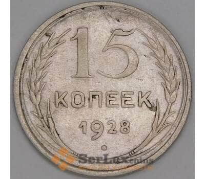 СССР 15 копеек 1928 Y87 F арт. 52710