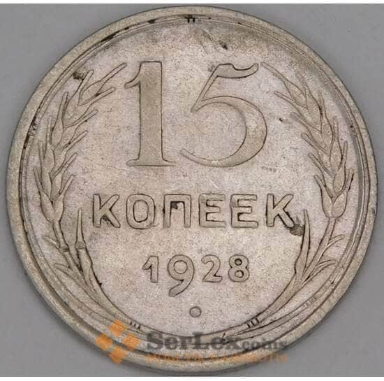 СССР 15 копеек 1928 Y87 F арт. 52710