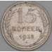 СССР 15 копеек 1928 Y87 F арт. 52710