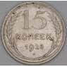 СССР 15 копеек 1928 Y87 F арт. 52710