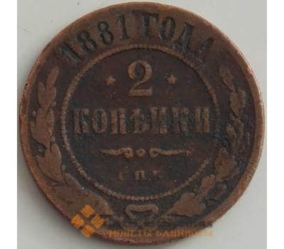 Монета Россия 2 копейки 1881 Y10.2 VF- арт. 12828