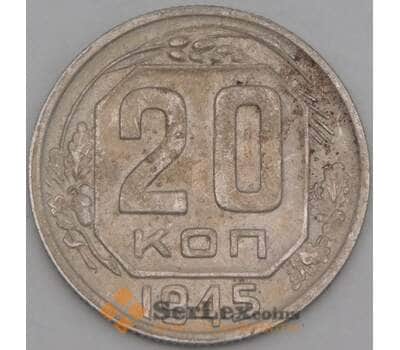 Монета СССР 20 копеек 1945 Y111 VF арт. 21919