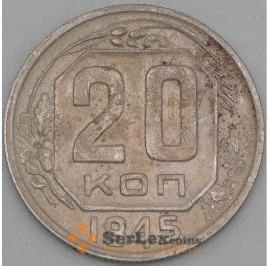 СССР 20 копеек 1945 Y111 VF арт. 21919