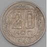 СССР 20 копеек 1945 Y111 VF арт. 21919