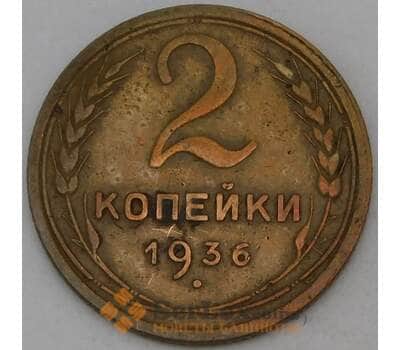 Монета СССР 2 копейки 1936 Y99  арт. 30158