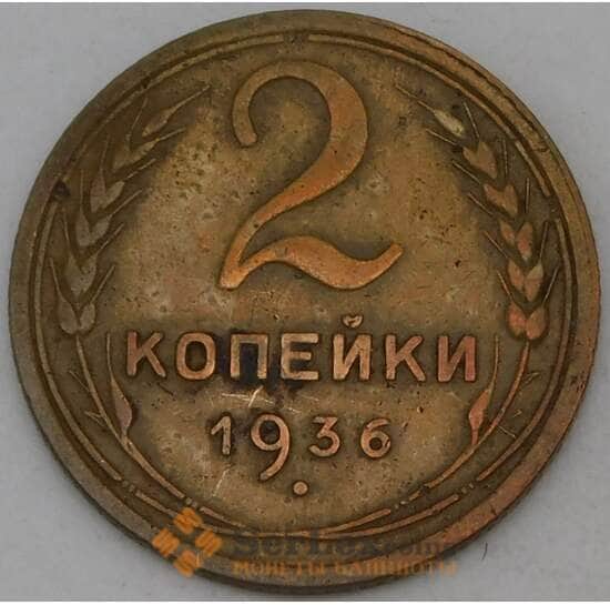 СССР 2 копейки 1936 Y99  арт. 30158