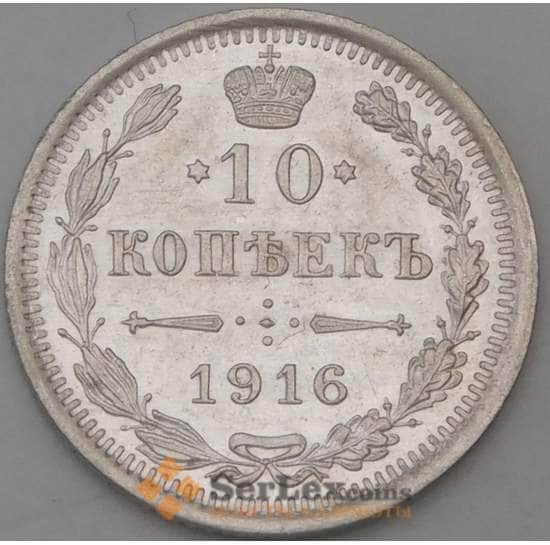 Россия 10 копеек 1916 ВС Y20a AU арт. 30101