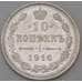 Монета Россия 10 копеек 1916 ВС Y20a AU арт. 30101