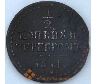 Монета Россия 1/2 копейки 1841 СМ F арт. 23970