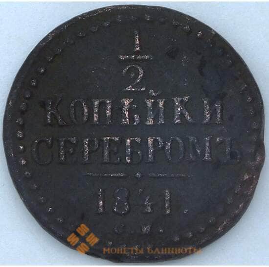Россия 1/2 копейки 1841 СМ F арт. 23970 Россия 1/2 копейки 1841 СМ F арт. 23970