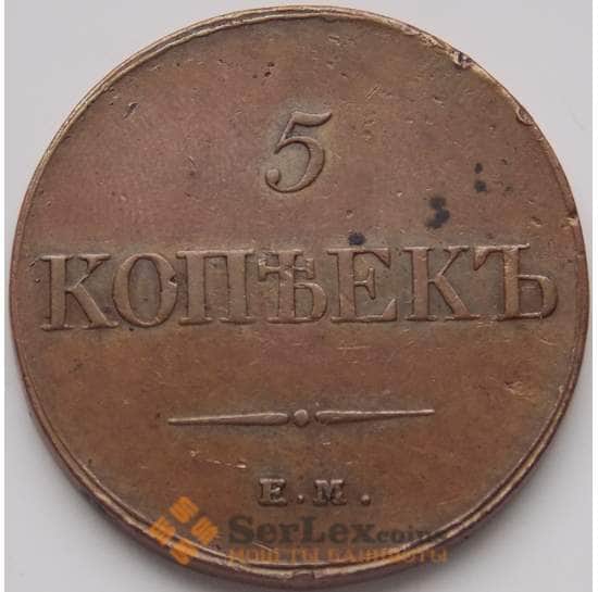 Россия 5 копеек 1833 ЕМ ФХ XF арт. 7088