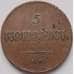 Монета Россия 5 копеек 1833 ЕМ ФХ XF арт. 7088