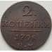 Монета Россия 2 копейки 1798 КМ XF арт. 7090