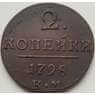 Россия 2 копейки 1798 КМ XF арт. 7090