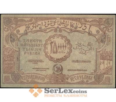 Банкнота Азербайджан 250000 рублей 1922 PS718 aUNC арт. 26036