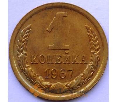 Монета СССР 1 копейка 1967 Y126a BU наборная  арт. 16825