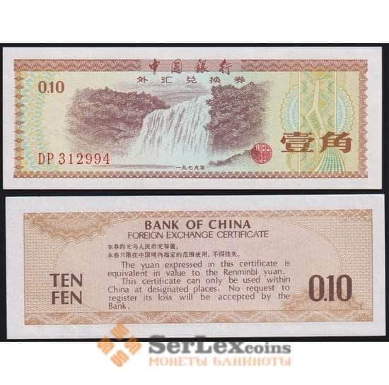 Китай валютный чек 10 фень 1979 РFX1а UNC арт. 48429