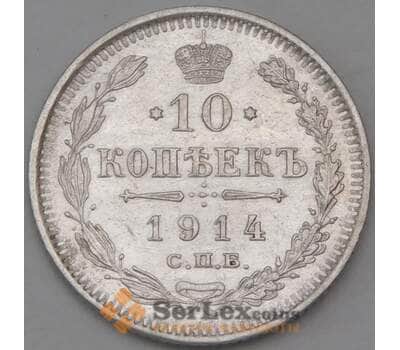 Монета Россия 10 копеек 1914 СПБ ВС Y20a.2 XF  арт. 30091