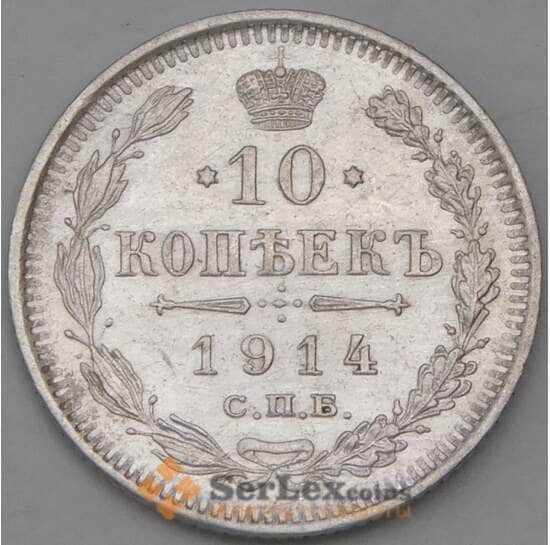 Россия 10 копеек 1914 СПБ ВС Y20a.2 XF  арт. 30091