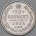 Монета Россия 10 копеек 1914 СПБ ВС Y20a.2 XF  арт. 30091