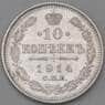 Россия 10 копеек 1914 СПБ ВС Y20a.2 XF  арт. 30091