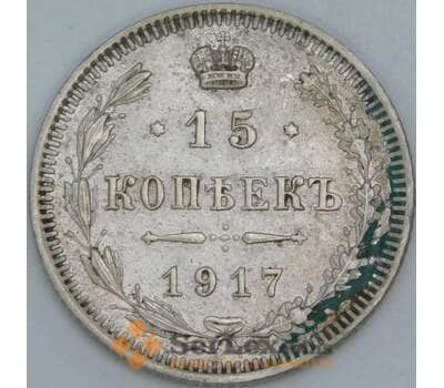 Россия 15 копеек 1917 Y21а XF арт. 55463